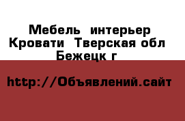 Мебель, интерьер Кровати. Тверская обл.,Бежецк г.